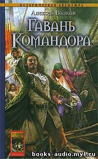 Гавань Командора