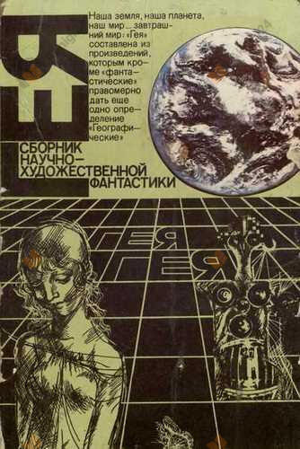 Гея (Сборник фантастики)