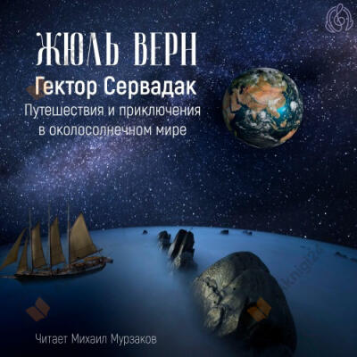 Гектор Сервадак