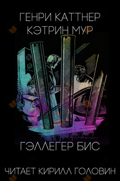 Гэллегер Бис