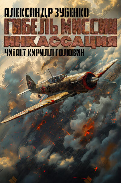 Гибель миссии "Инкассация"