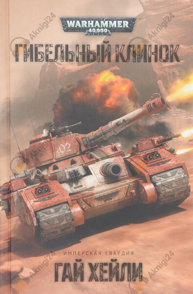 Гибельный клинок