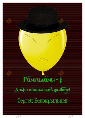 Гимгилимы - 1: Добро пожаловать на Яппу!
