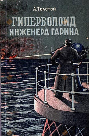 Гиперболоид инженера Гарина