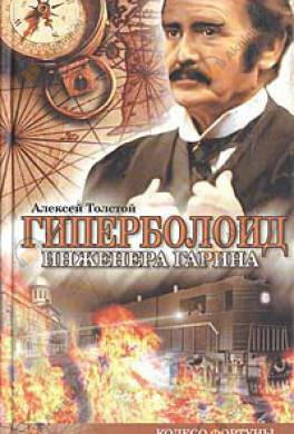 Гиперболоид инженера Гарина