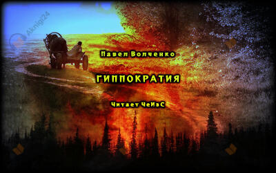 Гиппократия