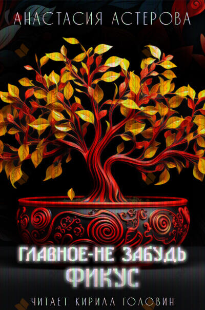 Главное - не забудь фикус