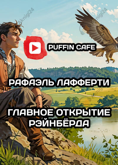 Главное открытие Рейнбёрда