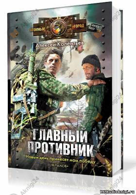 Главный противник