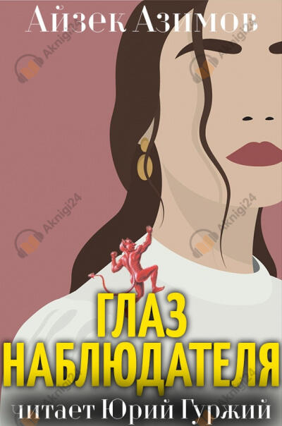 Глаз наблюдателя