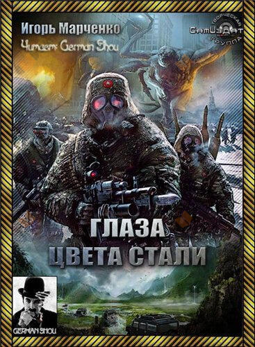 Глаза цвета стали