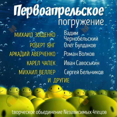 Глубина. Первоапрельское погружение