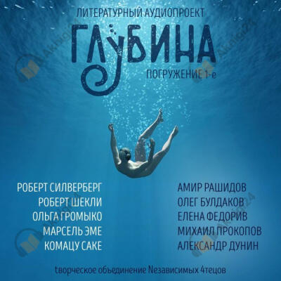 Глубина. Погружение 1-е