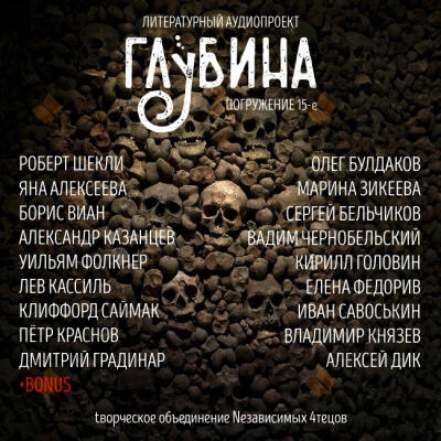 Глубина. Погружение 15-е