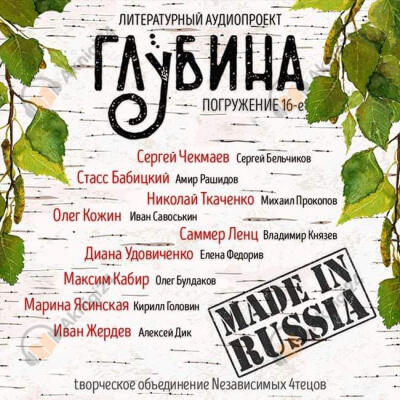 Глубина. Погружение 16-е