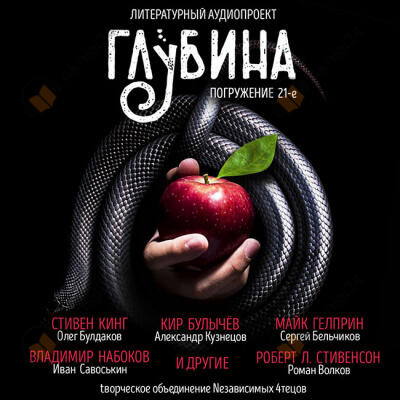 Глубина. Погружение 21-е