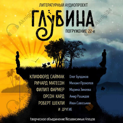 Глубина. Погружение 22-е