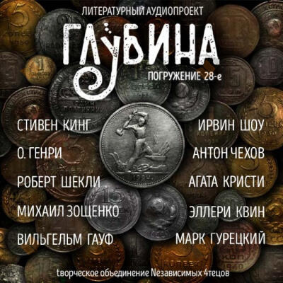 Глубина. Погружение 28-е