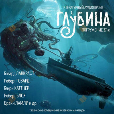 Глубина. Погружение 37-е