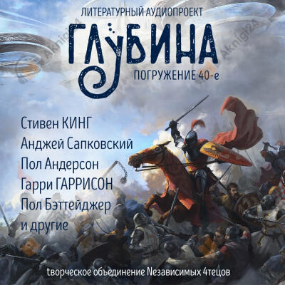 Глубина. Погружение 40-е