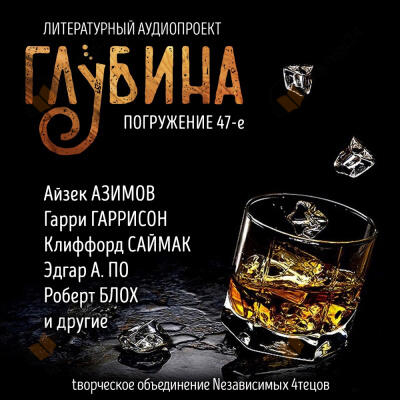 Глубина. Погружение 47-е
