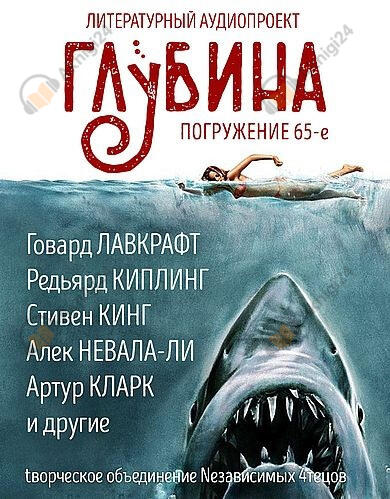 Глубина. Погружение 65-е
