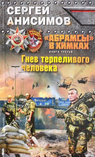 Гнев терпеливого человека