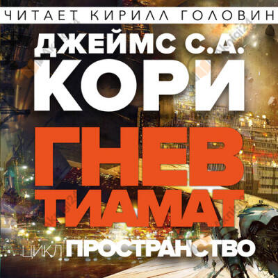 Гнев Тиамат