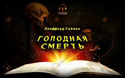 Голодная смерть