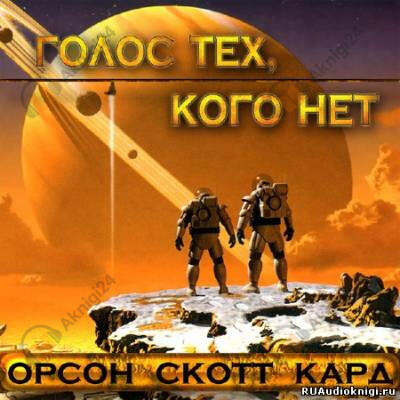 Голос тех, кого нет
