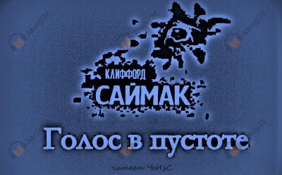 Голос в пустоте