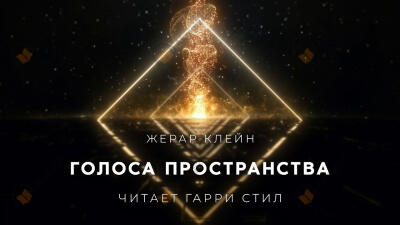 Голоса Пространства