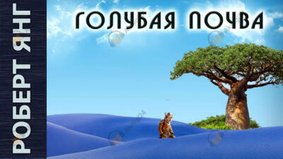 Голубая почва