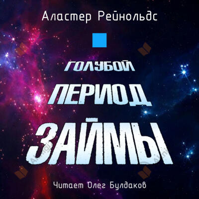 Голубой период Займы