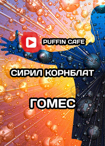 Гомес