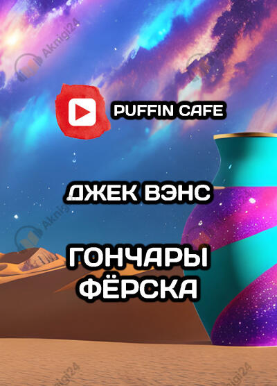 Гончары Фёрска