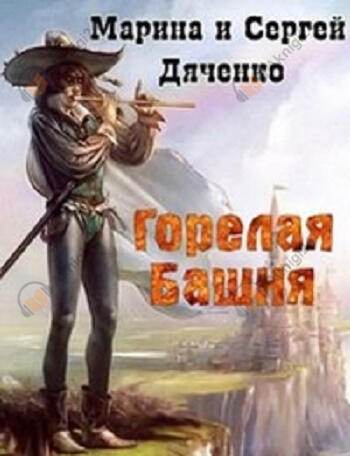 Горелая Башня