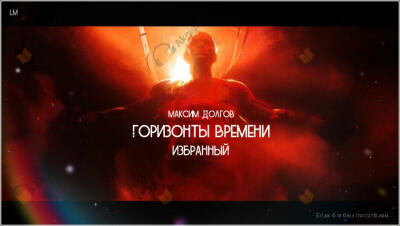 Горизонты времени: избранный