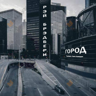 Город