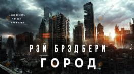 Город