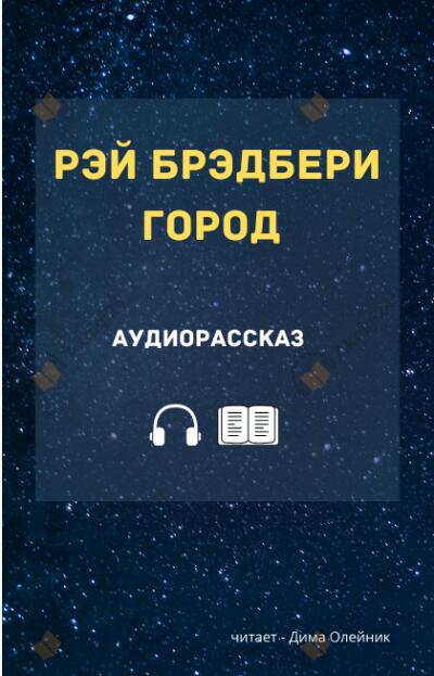 Город