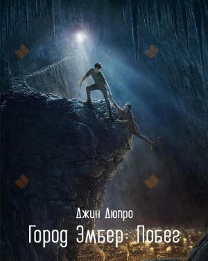 Город Эмбер: Побег