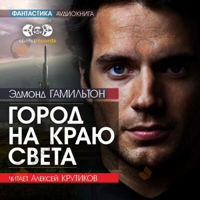 Город на краю света