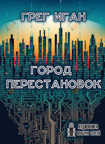 Город перестановок