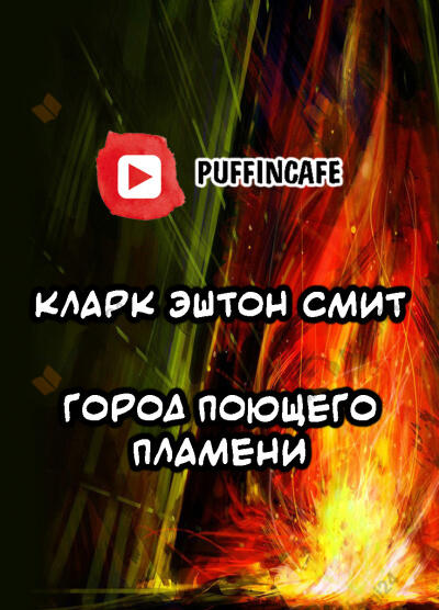 Город Поющего Пламени