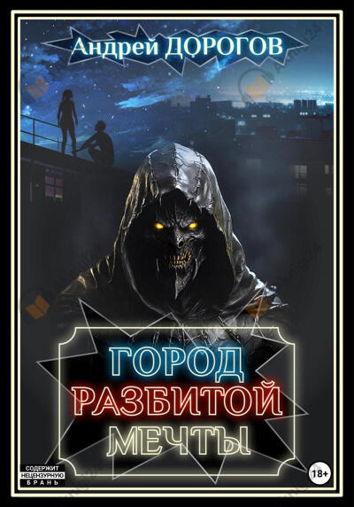 Город разбитой мечты (Счастливый финал мы уже пропустили)