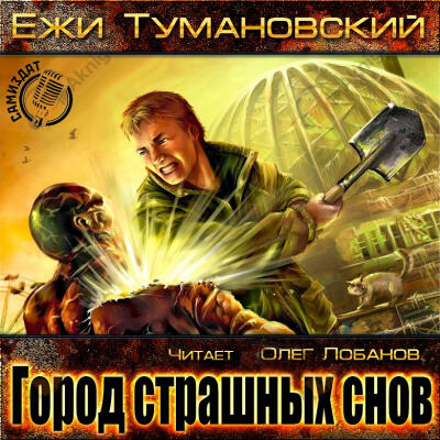 Город страшных снов