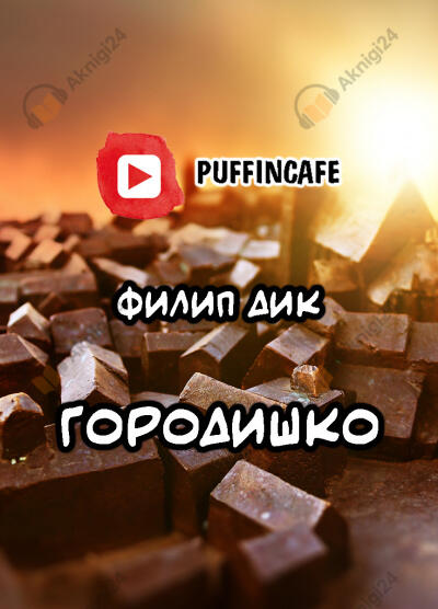 Городишко