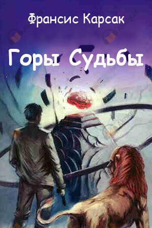 Горы судьбы