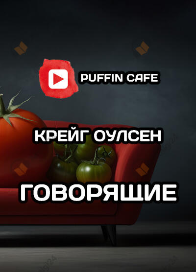Говорящие